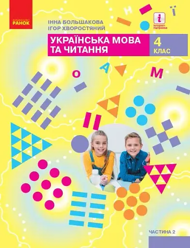 Українська мова та читання. 4 клас. Підручник у 2-х частинах. Частина 2