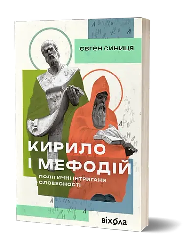 Кирило і Мефодій. Політичні інтригани словесності - фото 2