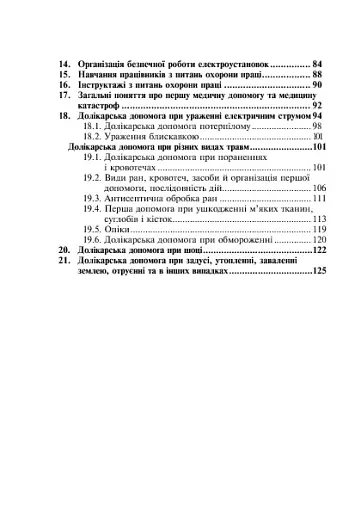 Охорона праці та медицина катастроф - фото 6