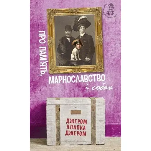 Книга Про пам’ять, марнославство і собак. Милий англійський гумор - Джером Клапка Джером (Богдан)