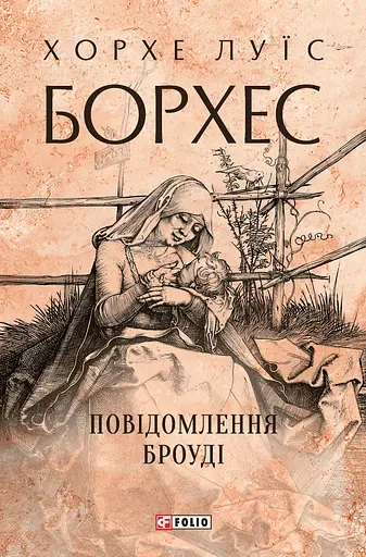 Повідомлення Броуді - Хорхе Луїс Борхес