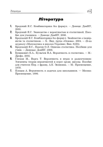 Статистика. Ймовірність. Комбінаторика. Навчальний посібник. 5-6 класи - фото 18