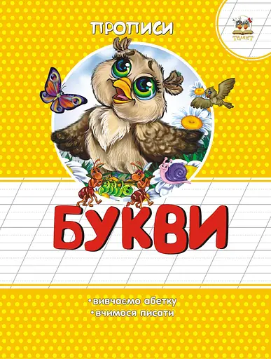 Прописи: Кольорові: Букви (українською)