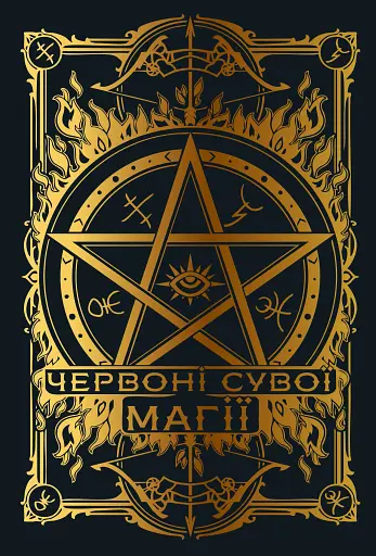 Червоні сувої магії. Найдревніші прокляття. Книга 1 - фото 5