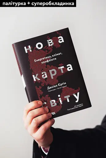 Нова карта світу. Енергетика, клімат, конфлікти - фото 3