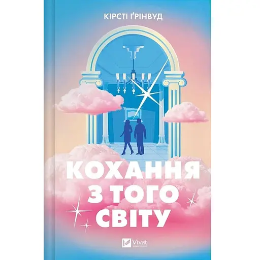 Кохання з того світу - Кірсті Ґрінвуд (9786171714007)