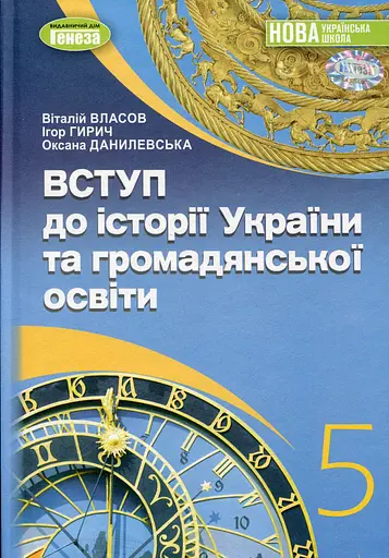Вступ до історії України та громадянської освіти 5 клас