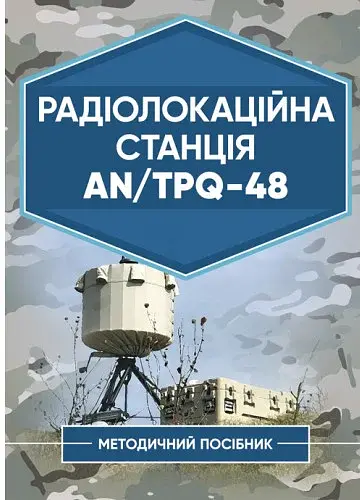 Радіолокаційна станція AN/TPQ-48. Методичний посібник