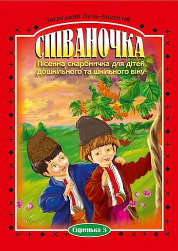 Співаночка. Пісенна скарбничка для дітей дошкільного та шкільного віку. Скринька. 3