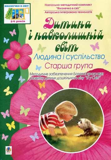 Дитина і навколишній світ. Людина і суспільство. Старша група