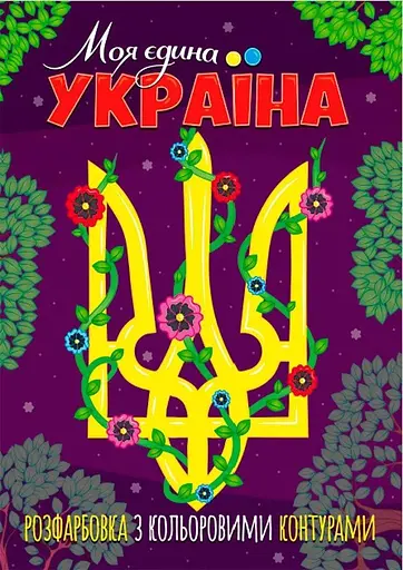Книжка. Розфарбовка з кольоровими контурами. Моя єдина Україна (2000989174011) - фото 1