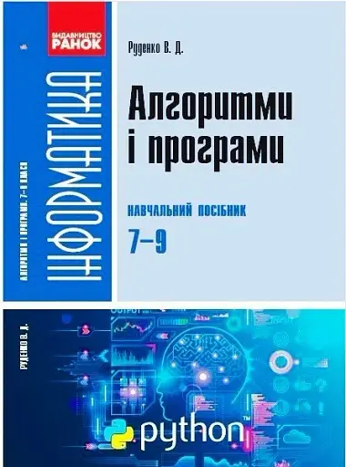 Інформатика. 7-9 класи. Алгоритми і програми. Навчальний посібник