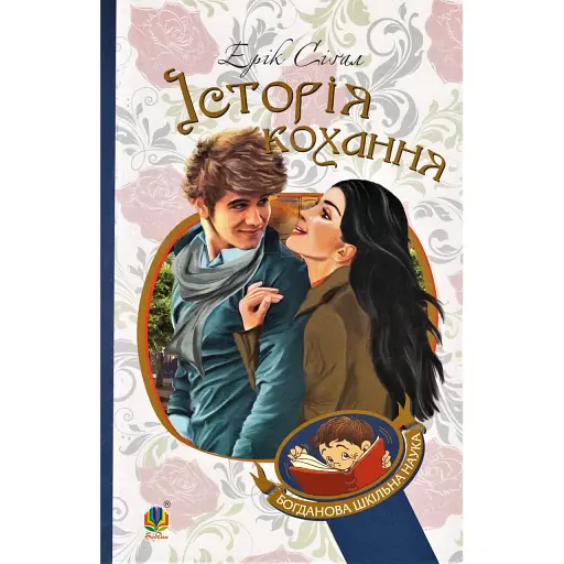 Книга Історія кохання. Богданова шкільна наука - Ерік Сігал (Богдан) - фото 1