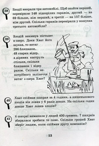 Математика з усмішкою. 3 клас. Детектив Хват. Задачі на обчислення в межах 1000 - фото 11