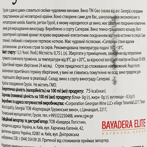 Вино Geo Saperavi красное сухое 0.75 л - фото 3