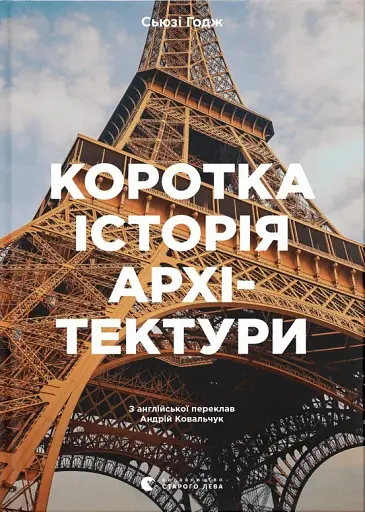 Коротка історія архітектури