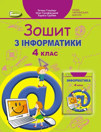 Інформатика 4 клас. Робочий зошит