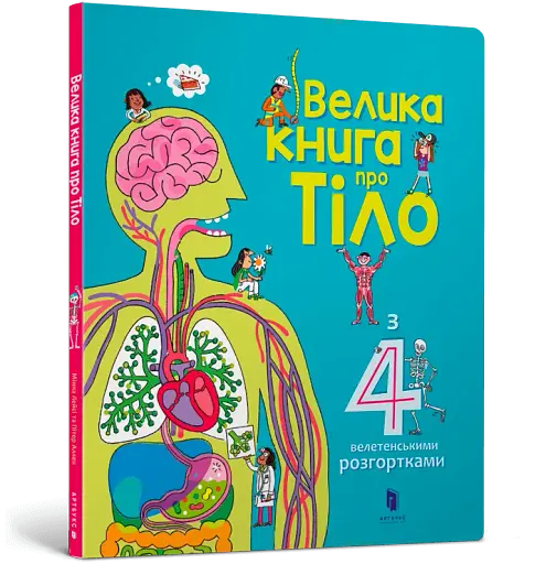 Велика книга про Тіло - фото 2