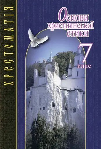 Основи християнської етики. 7 клас. Хрестоматія