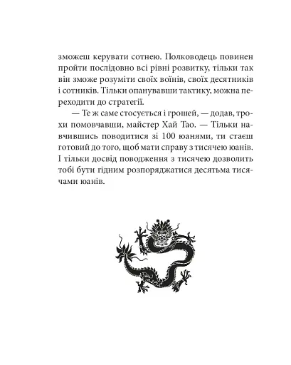 Бесіди майстра Хай Тао про стратегію. Книга 1 (міні) - фото 13