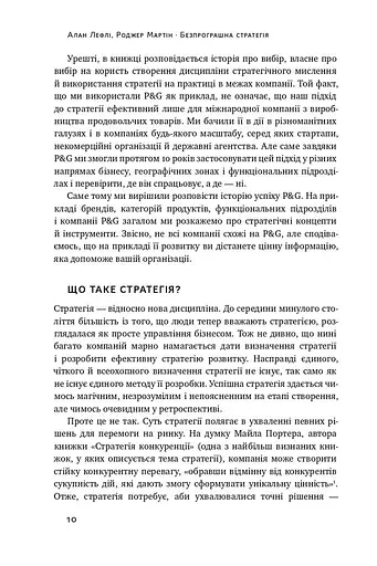 Безпрограшна стратегія. Як уникнути промахів у бізнесі - фото 6