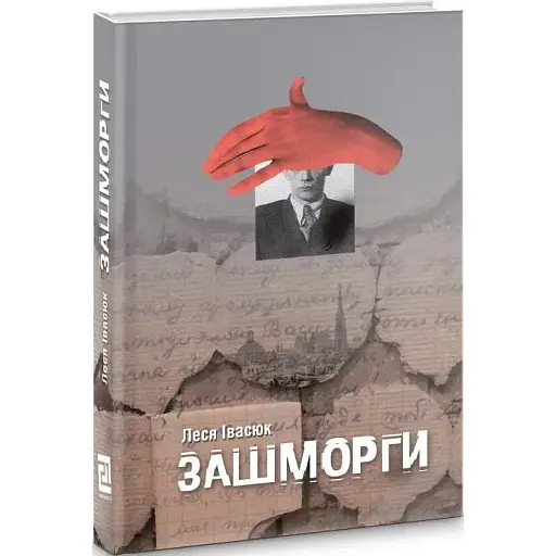 Книга Зашморги - Леся Івасюк (Книги-XXI)