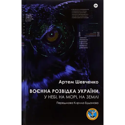 Воєнна розвідка України. У небі, на морі, на землі - Артем Шевченко - фото 1