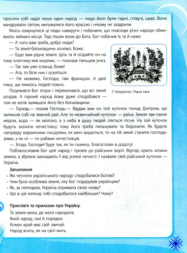 Ми - українці. Хрестоматія з патріотичного виховання. 1-4 класи - фото 7