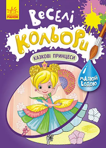 Книга Кенгуру Веселі кольори, Казкові принцеси (українською)