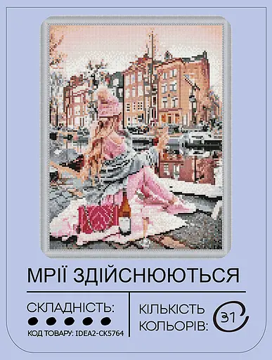 Набір з алмазною мозаїкою "Мрії здійснюються" 40*50 см, IDEA2-CK5764, ТМ "99IDEAS" - фото 2
