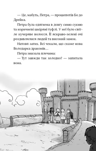 Пісня Отруйної дракониці. Книга 3 - фото 11