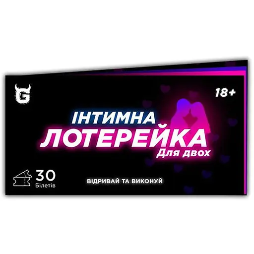 Интимная лотерейка: для двоих (укр.) (ВР_ІЛ) - фото 1