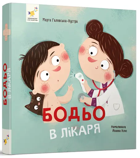 Бодьо в лікаря - фото 2
