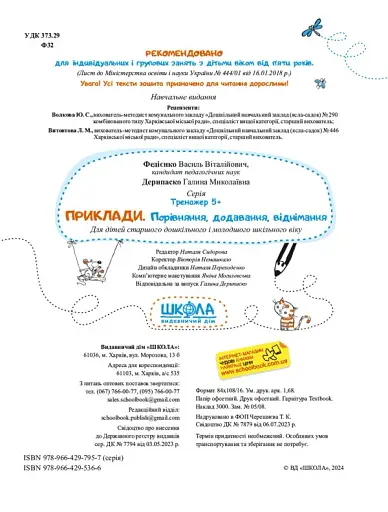 Приклади. Порівняння, додавання, віднімання. Тренажер 5+ - фото 4
