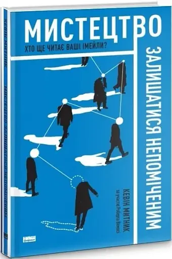 Мистецтво залишатися непоміченим. Хто ще читає ваші імейли? - фото 2
