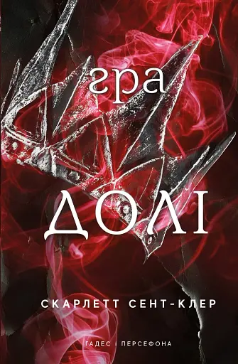 Гадес і Персефона. Книга 2: Гра долі