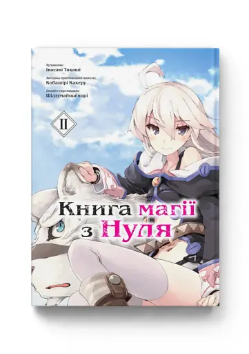 Книга магії з Нуля. Том 2