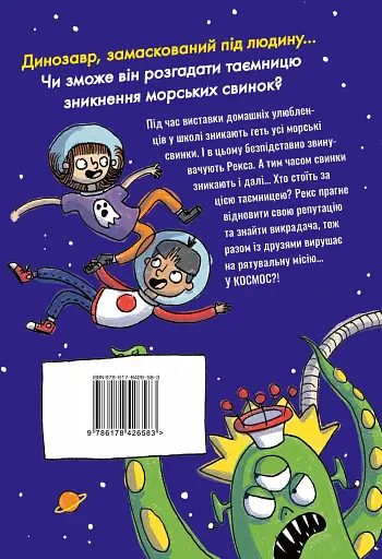 Динозавр під прикриттям. Замаскований прибулець. Книга 2 - фото 2