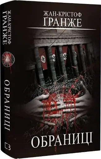 Комплект книг-трилерів Жан-Крістоф Ґранже (4 книги) - Жан-Крістоф Ґранже - фото 5