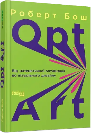 Opt Art. Від математичної оптимізації до візуального дизайну - фото 2