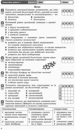 Біологія і екологія (рівень стандарту). Зошит для оцінювання результатів навчання 10 клас - фото 4