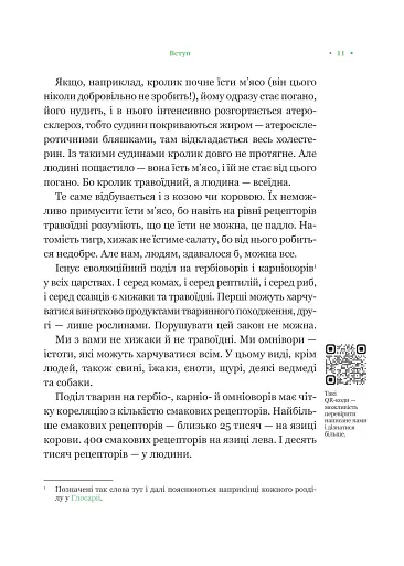 РаціON. Як їжа впливає на нас, а ми на неї - фото 8