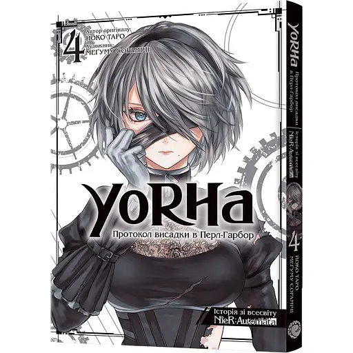 Манга Mal'opus YoRHa: Протокол висадки в Перл-Гарбор. Том 4 - Йоко Таро (MAL136)