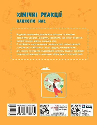 Хімічні реакції навколо нас Ранок - фото 2