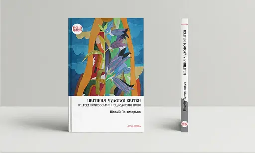 Цвітіння чудової квітки. Ольґред Бочковський і відродження націй - фото 2