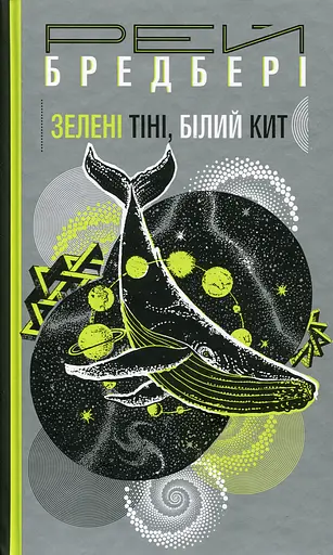 Зелені тіні. Білий Кит - Рей Бредбері - фото 1