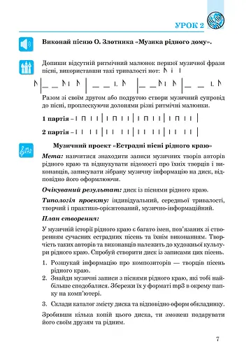 Музичне мистецтво. Робочий зошит для 7 класу - фото 8