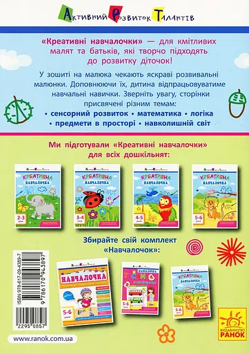 Креативна навчалочка. 5-6 років - Наталя Мусієнко - фото 9