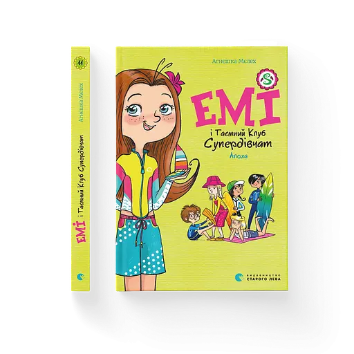 Емі і Таємний Клуб Супердівчат. Алоха. Книга 11 9789664483626 - фото 1