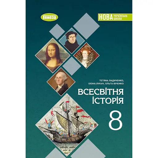 Всемирная история. 8 класс